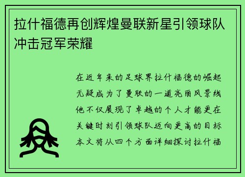 拉什福德再创辉煌曼联新星引领球队冲击冠军荣耀