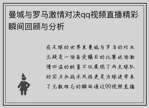 曼城与罗马激情对决qq视频直播精彩瞬间回顾与分析