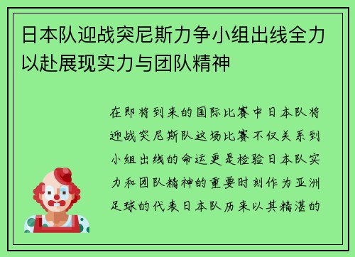 日本队迎战突尼斯力争小组出线全力以赴展现实力与团队精神