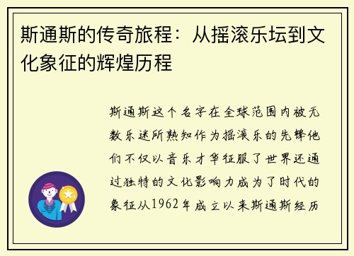 斯通斯的传奇旅程：从摇滚乐坛到文化象征的辉煌历程