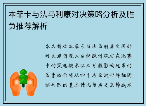 本菲卡与法马利康对决策略分析及胜负推荐解析