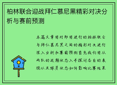 柏林联合迎战拜仁慕尼黑精彩对决分析与赛前预测