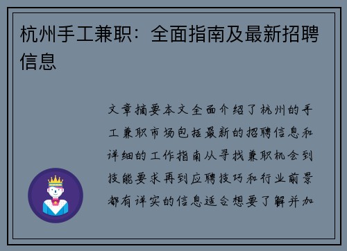 杭州手工兼职：全面指南及最新招聘信息
