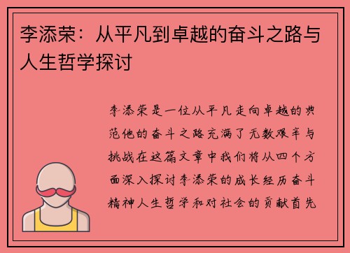 李添荣：从平凡到卓越的奋斗之路与人生哲学探讨