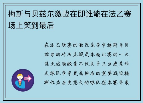 梅斯与贝兹尔激战在即谁能在法乙赛场上笑到最后