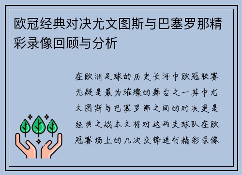 欧冠经典对决尤文图斯与巴塞罗那精彩录像回顾与分析