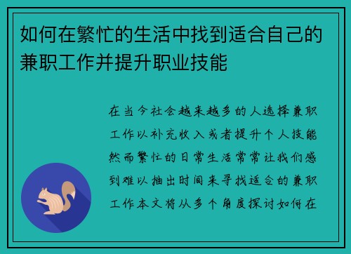 如何在繁忙的生活中找到适合自己的兼职工作并提升职业技能