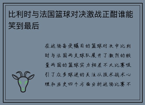 比利时与法国篮球对决激战正酣谁能笑到最后
