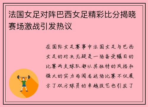 法国女足对阵巴西女足精彩比分揭晓赛场激战引发热议