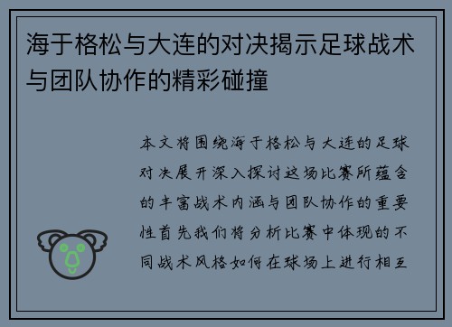 海于格松与大连的对决揭示足球战术与团队协作的精彩碰撞