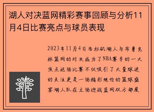 湖人对决蓝网精彩赛事回顾与分析11月4日比赛亮点与球员表现