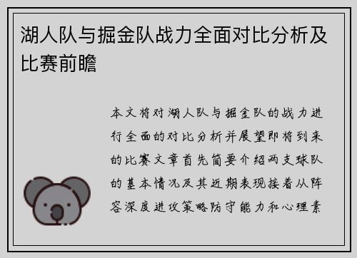 湖人队与掘金队战力全面对比分析及比赛前瞻