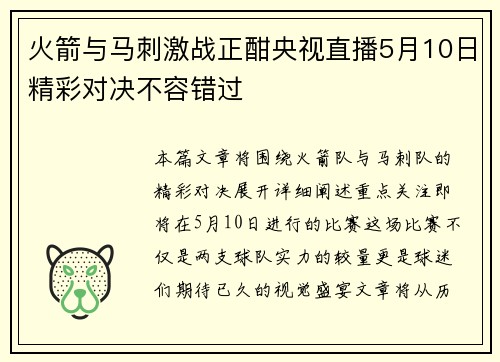 火箭与马刺激战正酣央视直播5月10日精彩对决不容错过
