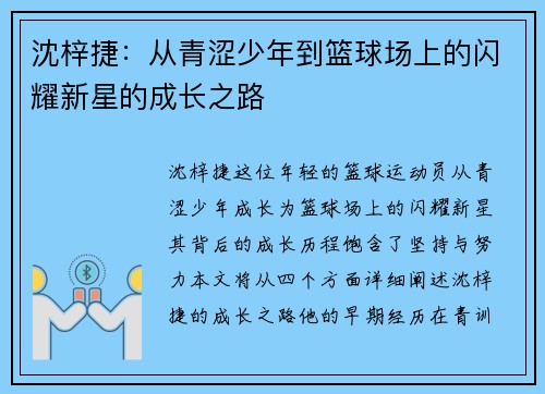 沈梓捷：从青涩少年到篮球场上的闪耀新星的成长之路