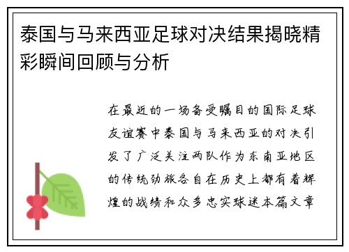 泰国与马来西亚足球对决结果揭晓精彩瞬间回顾与分析