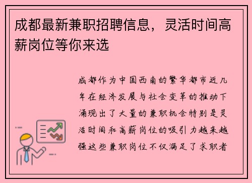 成都最新兼职招聘信息，灵活时间高薪岗位等你来选