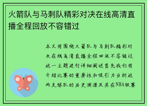 火箭队与马刺队精彩对决在线高清直播全程回放不容错过