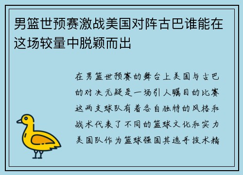 男篮世预赛激战美国对阵古巴谁能在这场较量中脱颖而出