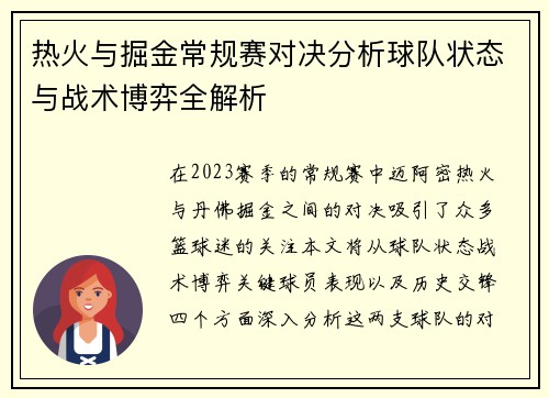 热火与掘金常规赛对决分析球队状态与战术博弈全解析