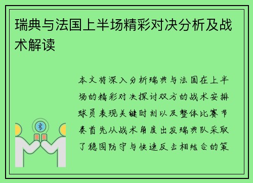 瑞典与法国上半场精彩对决分析及战术解读