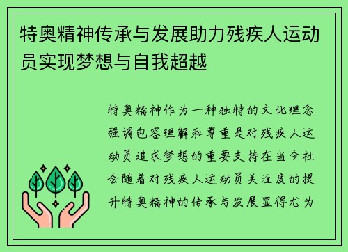 特奥精神传承与发展助力残疾人运动员实现梦想与自我超越