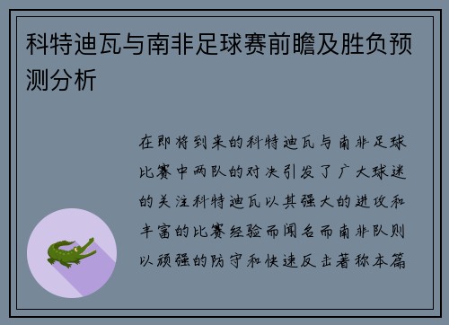 科特迪瓦与南非足球赛前瞻及胜负预测分析