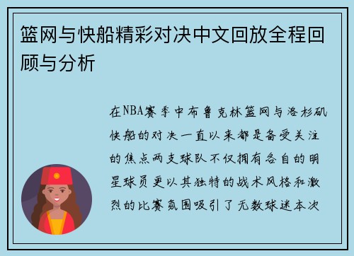 篮网与快船精彩对决中文回放全程回顾与分析