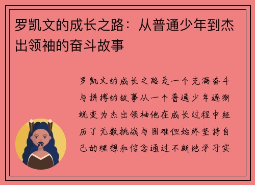 罗凯文的成长之路：从普通少年到杰出领袖的奋斗故事