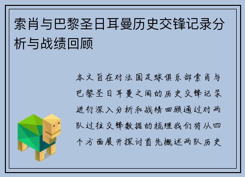 索肖与巴黎圣日耳曼历史交锋记录分析与战绩回顾