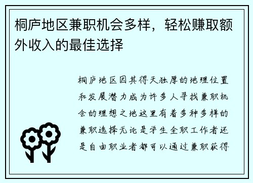 桐庐地区兼职机会多样，轻松赚取额外收入的最佳选择