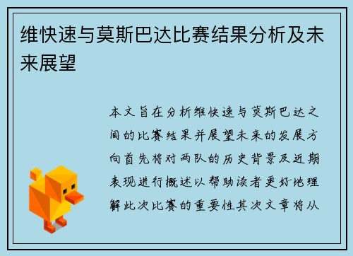 维快速与莫斯巴达比赛结果分析及未来展望