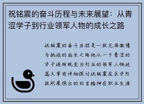 祝铭震的奋斗历程与未来展望：从青涩学子到行业领军人物的成长之路