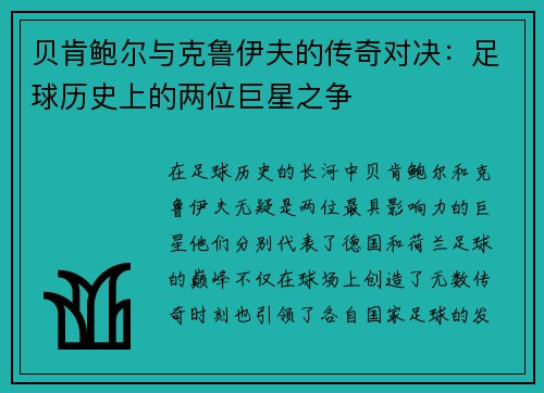 贝肯鲍尔与克鲁伊夫的传奇对决：足球历史上的两位巨星之争
