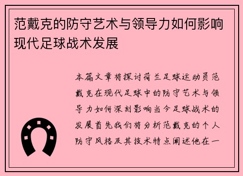 范戴克的防守艺术与领导力如何影响现代足球战术发展