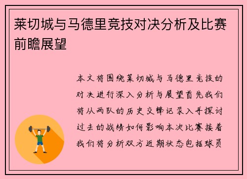 莱切城与马德里竞技对决分析及比赛前瞻展望