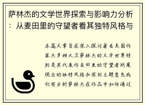 萨林杰的文学世界探索与影响力分析：从麦田里的守望者看其独特风格与主题