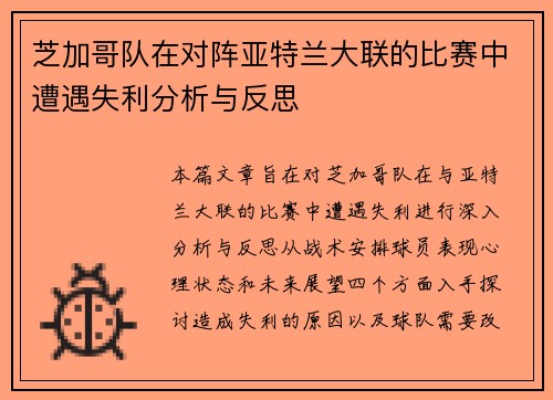 芝加哥队在对阵亚特兰大联的比赛中遭遇失利分析与反思