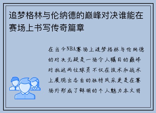 追梦格林与伦纳德的巅峰对决谁能在赛场上书写传奇篇章