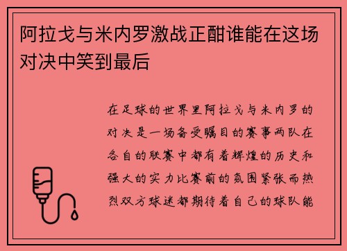阿拉戈与米内罗激战正酣谁能在这场对决中笑到最后