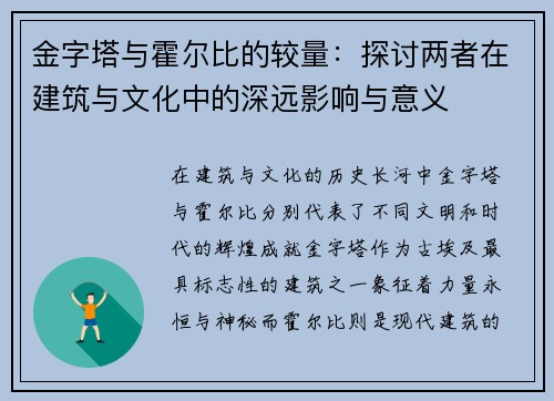 金字塔与霍尔比的较量：探讨两者在建筑与文化中的深远影响与意义