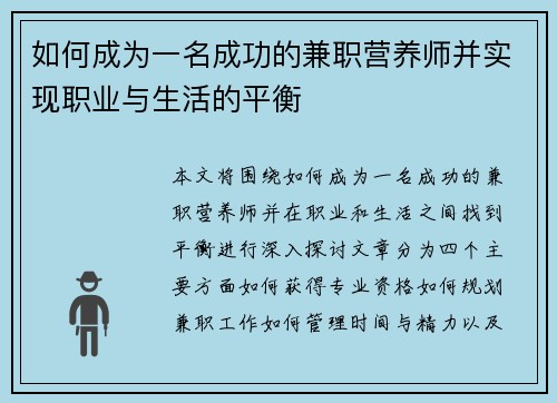 如何成为一名成功的兼职营养师并实现职业与生活的平衡