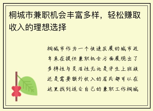 桐城市兼职机会丰富多样，轻松赚取收入的理想选择