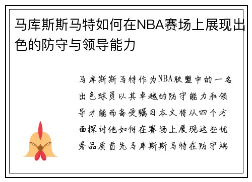 马库斯斯马特如何在NBA赛场上展现出色的防守与领导能力