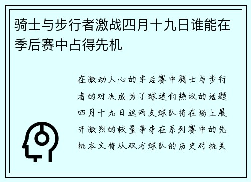 骑士与步行者激战四月十九日谁能在季后赛中占得先机