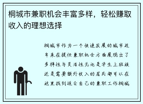 桐城市兼职机会丰富多样，轻松赚取收入的理想选择