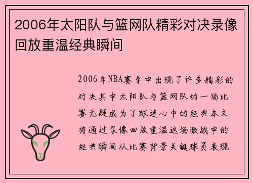 2006年太阳队与篮网队精彩对决录像回放重温经典瞬间
