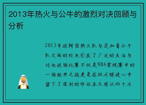 2013年热火与公牛的激烈对决回顾与分析