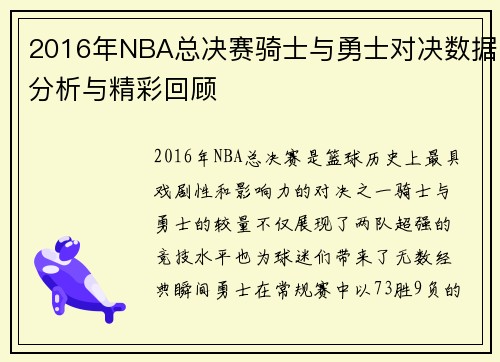 2016年NBA总决赛骑士与勇士对决数据分析与精彩回顾