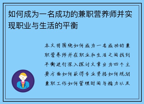 如何成为一名成功的兼职营养师并实现职业与生活的平衡