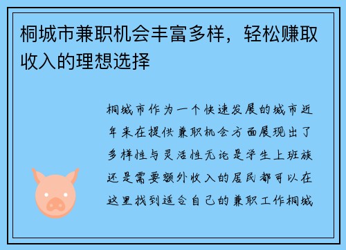 桐城市兼职机会丰富多样，轻松赚取收入的理想选择